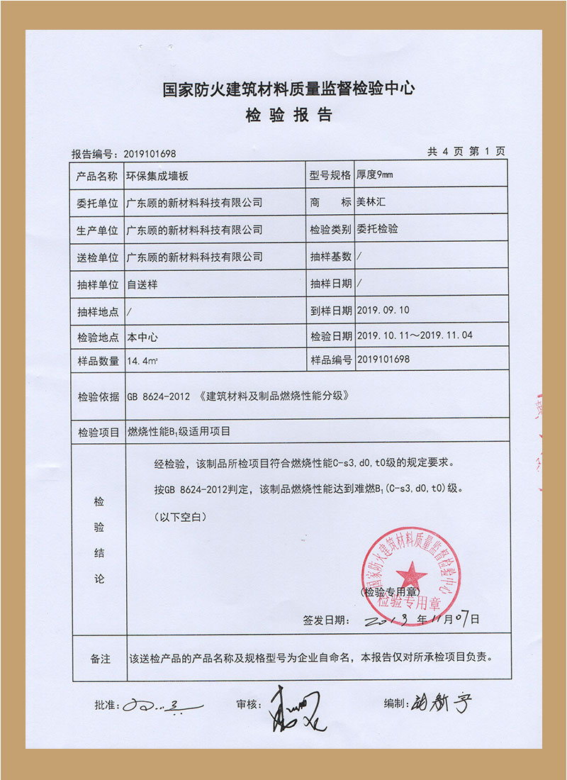 国家防火建筑材料质量监督检测报告