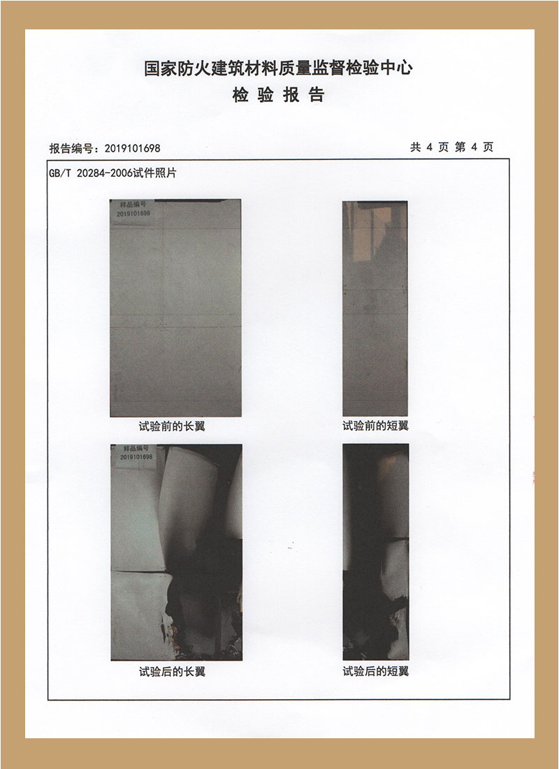 国家防火建筑材料质量监督检测报告