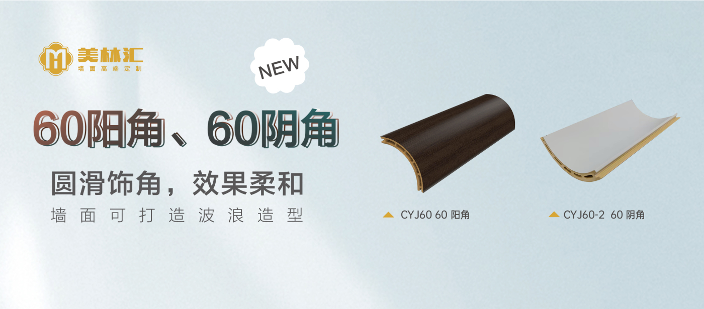 60阳角、60阴角（海报横）(1)_编辑.jpg